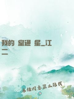 我的臥室通異星