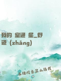 我的臥室通異星