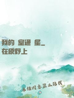 我的臥室通異星