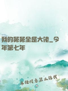 我的舅舅全是大佬