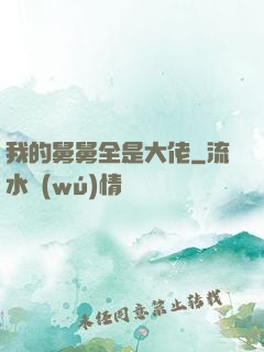 我的舅舅全是大佬