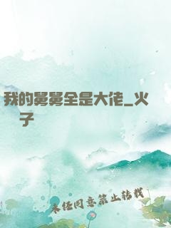 我的舅舅全是大佬