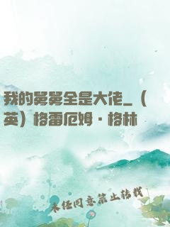 我的舅舅全是大佬