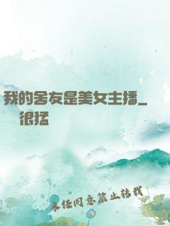 我的舍友是美女主播