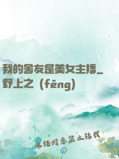 我的舍友是美女主播