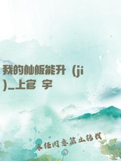我的舢舨能升級(jí)
