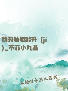我的舢舨能升級(jí)