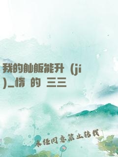 我的舢舨能升級(jí)