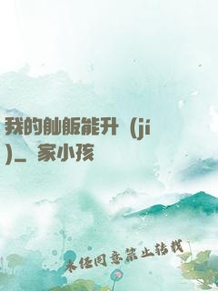 我的舢舨能升級(jí)