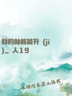 我的舢舨能升級(jí)