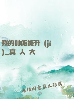 我的舢舨能升級(jí)