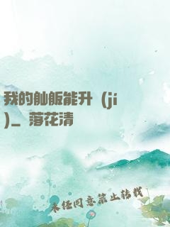 我的舢舨能升級(jí)