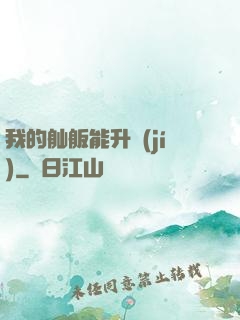 我的舢舨能升級(jí)