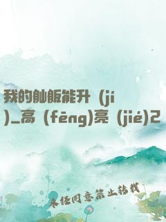 我的舢舨能升級(jí)
