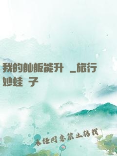 我的舢舨能升級