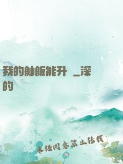 我的舢舨能升級