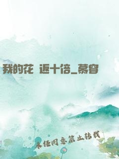 我的花銷返十倍