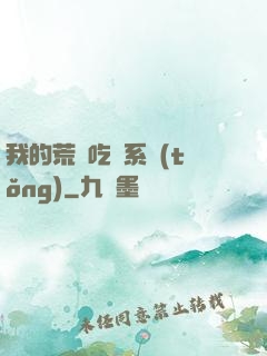 我的荒島吃雞系統(tǒng)