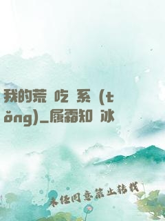 我的荒島吃雞系統(tǒng)