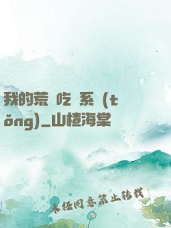 我的荒島吃雞系統(tǒng)
