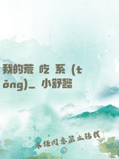 我的荒島吃雞系統(tǒng)