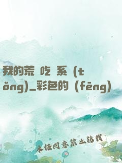 我的荒島吃雞系統(tǒng)