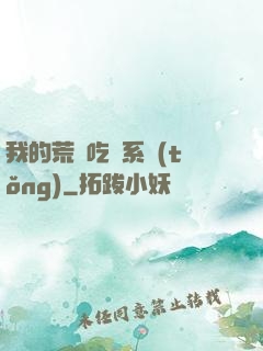 我的荒島吃雞系統(tǒng)