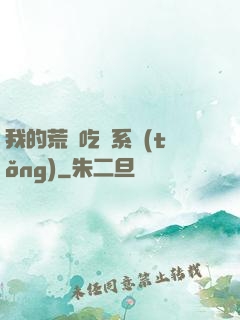 我的荒島吃雞系統(tǒng)