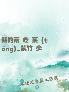 我的荒島吃雞系統(tǒng)