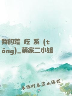 我的荒島吃雞系統(tǒng)