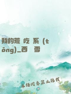 我的荒島吃雞系統(tǒng)