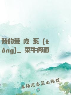 我的荒島吃雞系統(tǒng)