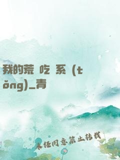 我的荒島吃雞系統(tǒng)
