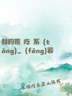 我的荒島吃雞系統(tǒng)