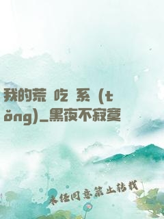 我的荒島吃雞系統(tǒng)