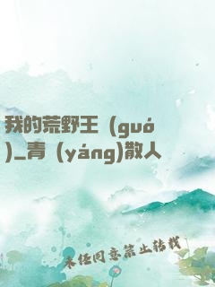 我的荒野王國(guó)