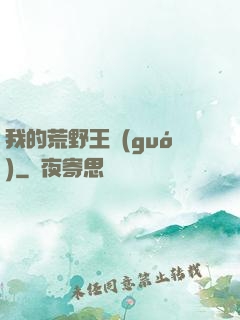 我的荒野王國(guó)