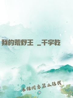 我的荒野王國