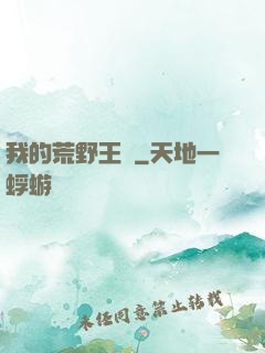 我的荒野王國