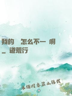 我的華娛怎么不一樣啊