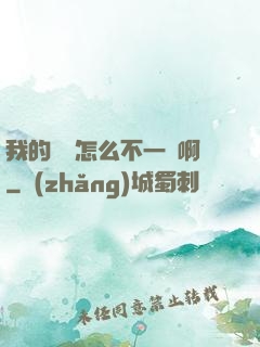 我的華娛怎么不一樣啊