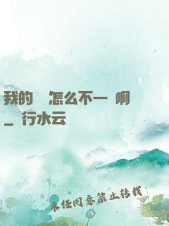 我的華娛怎么不一樣啊
