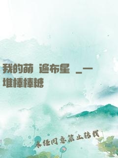 我的萌寵遍布星際