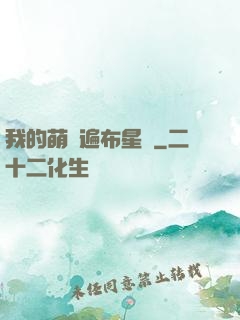 我的萌寵遍布星際