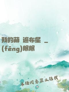我的萌寵遍布星際