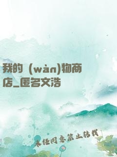 我的萬(wàn)物商店