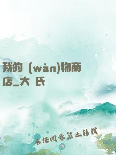 我的萬(wàn)物商店