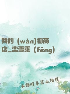 我的萬(wàn)物商店