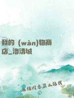 我的萬(wàn)物商店