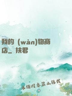 我的萬(wàn)物商店